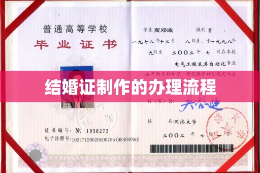 东升结婚证制作的办理流程