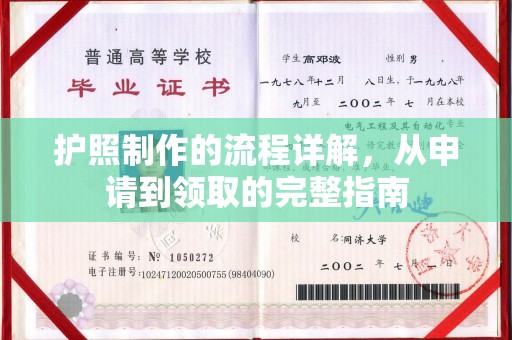 东升护照制作的流程详解，从申请到领取的完整指南