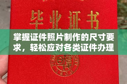东升掌握证件照片制作的尺寸要求，轻松应对各类证件办理